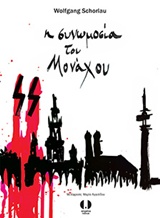 Η ΣΥΝΩΜΟΣΙΑ ΤΟΥ ΜΟΝΑΧΟΥ 1Η ΕΚΔΟΣΗ