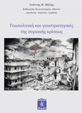 ΓΕΩΠΟΛΙΤΙΚΗ ΚΑΙ ΓΕΩΣΤΡΑΤΗΓΙΚΕΣ ΤΗΣ ΣΥΡΙΑΚΗΣ ΚΡΙΣΕΩΣ