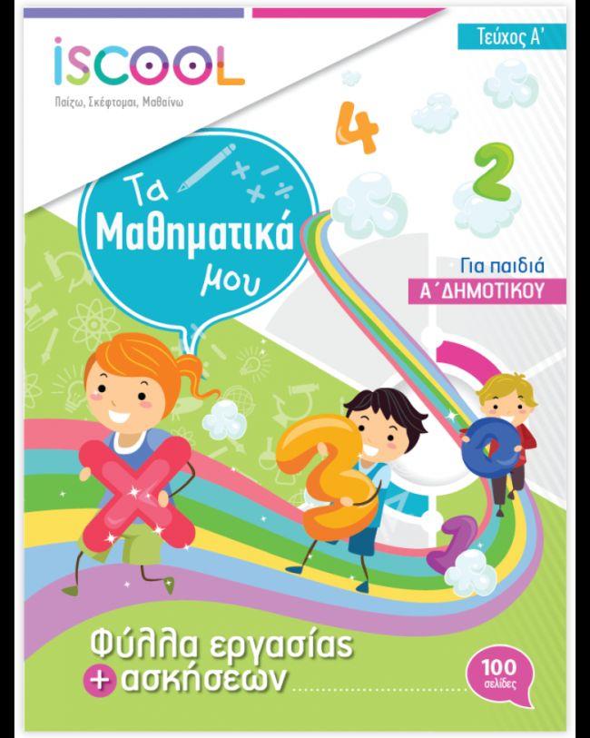 ISCOOL ΜΑΘΗΜΑΤΙΚΑ Α' ΔΗΜΟΤΙΚΟΥ(Α' ΤΕΥΧΟΣ) ΦΥΛΛΑ ΕΡΓΑΣΙΑΣ ISCOOL ΜΑΘΗΜΑΤΙΚΑ Α' ΔΗΜΟΤΙΚΟΥ(Α' ΤΕΥΧΟΣ) ΦΥΛΛΑ ΕΡΓΑΣΙΑΣ