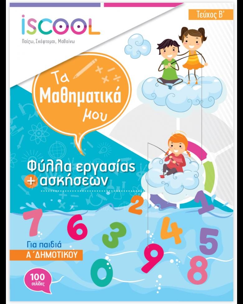 ISCOOL ΜΑΘΗΜΑΤΙΚΑ Α' ΔΗΜΟΤΙΚΟΥ (Β' ΤΕΥΧΟΣ) ΦΥΛΛΑ ΕΡΓΑΣΙΑΣ ISCOOL ΜΑΘΗΜΑΤΙΚΑ Α' ΔΗΜΟΤΙΚΟΥ (Β' ΤΕΥΧΟΣ) ΦΥΛΛΑ ΕΡΓΑΣΙΑΣ