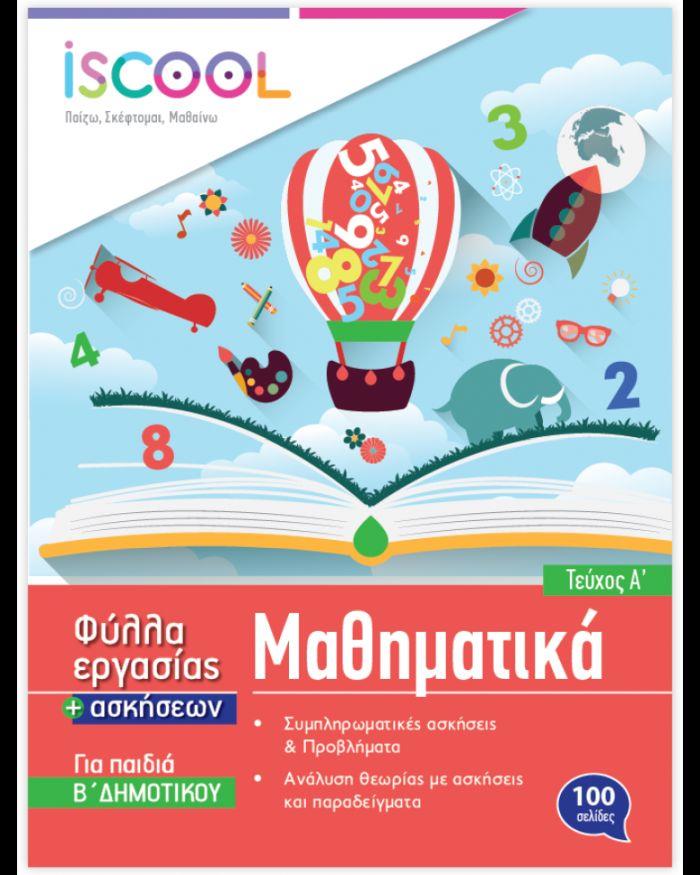 ISCOOL ΜΑΘΗΜΑΤΙΚΑ Β' ΔΗΜΟΤΙΚΟΥ (Α' ΤΕΥΧΟΣ) ΦΥΛΛΑ ΕΡΓΑΣΙΑΣ