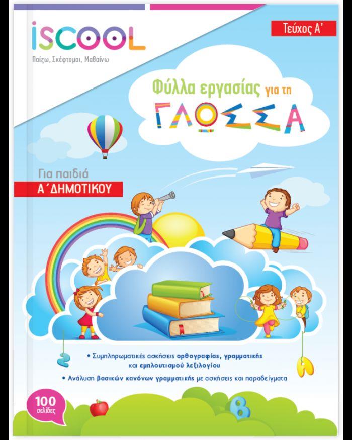 ISCOOL ΓΛΩΣΣΑ A' ΔΗΜΟΤΙΚΟΥ ΒΙΒΛΙΟ ΕΡΓΑΣΙΑΣ ΚΑΙ ΑΣΚΗΣΕΩΝ Α' ΤΕΥΧΟΣ ISCOOL ΓΛΩΣΣΑ A' ΔΗΜΟΤΙΚΟΥ ΒΙΒΛΙΟ ΕΡΓΑΣΙΑΣ ΚΑΙ ΑΣΚΗΣΕΩΝ Α' ΤΕΥΧΟΣ