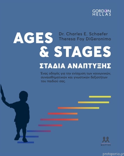 AGES AND STAGES ΣΤΑΔΙΑ ΑΝΑΠΤΥΞΗΣ: ΕΝΑΣ ΟΔΗΓΟΣ ΓΙΑ ΤΗΝ ΕΝΙΣΧΥΣΗ ΤΩΝ ΚΟΙΝΩΝΙΚΩΝ, ΣΥΝΑΙΣΘΗΜΑΤΙΚΩΝ ΚΑΙ ΓΝΩΣΤΙΚΩΝ ΔΕΞΙΟΤΗΤΩΝ ΤΟΥ ΠΑΙΔ
