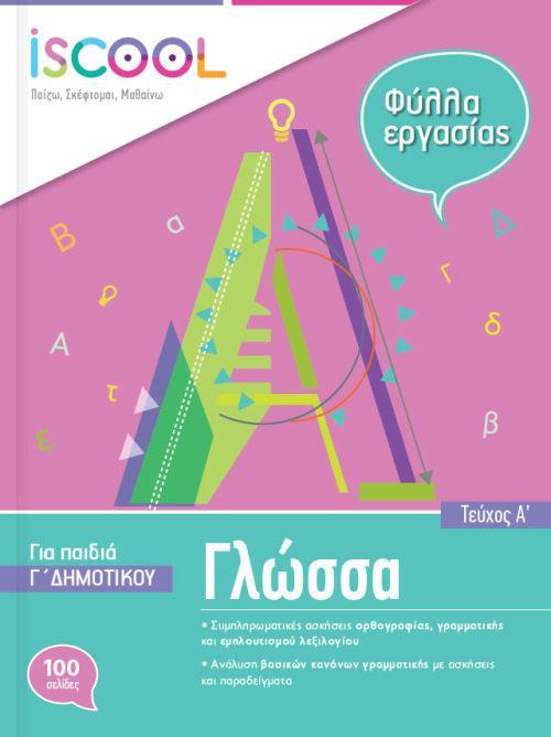 ISCOOL ΓΛΩΣΣΑ Γ' ΔΗΜΟΤΙΚΟΥ (Α' ΤΕΥΧΟΣ) ΦΥΛΛΑ ΕΡΓΑΣΙΑΣ