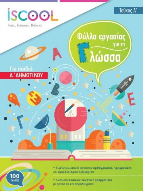 ISCOOL ΓΛΩΣΣΑ Δ' ΔΗΜΟΤΙΚΟΥ (Α' ΤΕΥΧΟΣ) ΦΥΛΛΑ ΕΡΓΑΣΙΑΣ ISCOOL ΓΛΩΣΣΑ Δ' ΔΗΜΟΤΙΚΟΥ (Α' ΤΕΥΧΟΣ) ΦΥΛΛΑ ΕΡΓΑΣΙΑΣ