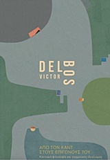 ΑΠΟ ΤΟΝ KANT ΣΤΟΥΣ ΕΠΙΓΟΝΟΥΣ ΤΟΥ- ΚΑΝΤΙΑΝΗ ΦΙΛΟΣΟΦΙΑ ΚΑΙ ΓΕΡΜΑΝΙΚΟΣ ΙΔΕΑΛΙΣΜΟΣ