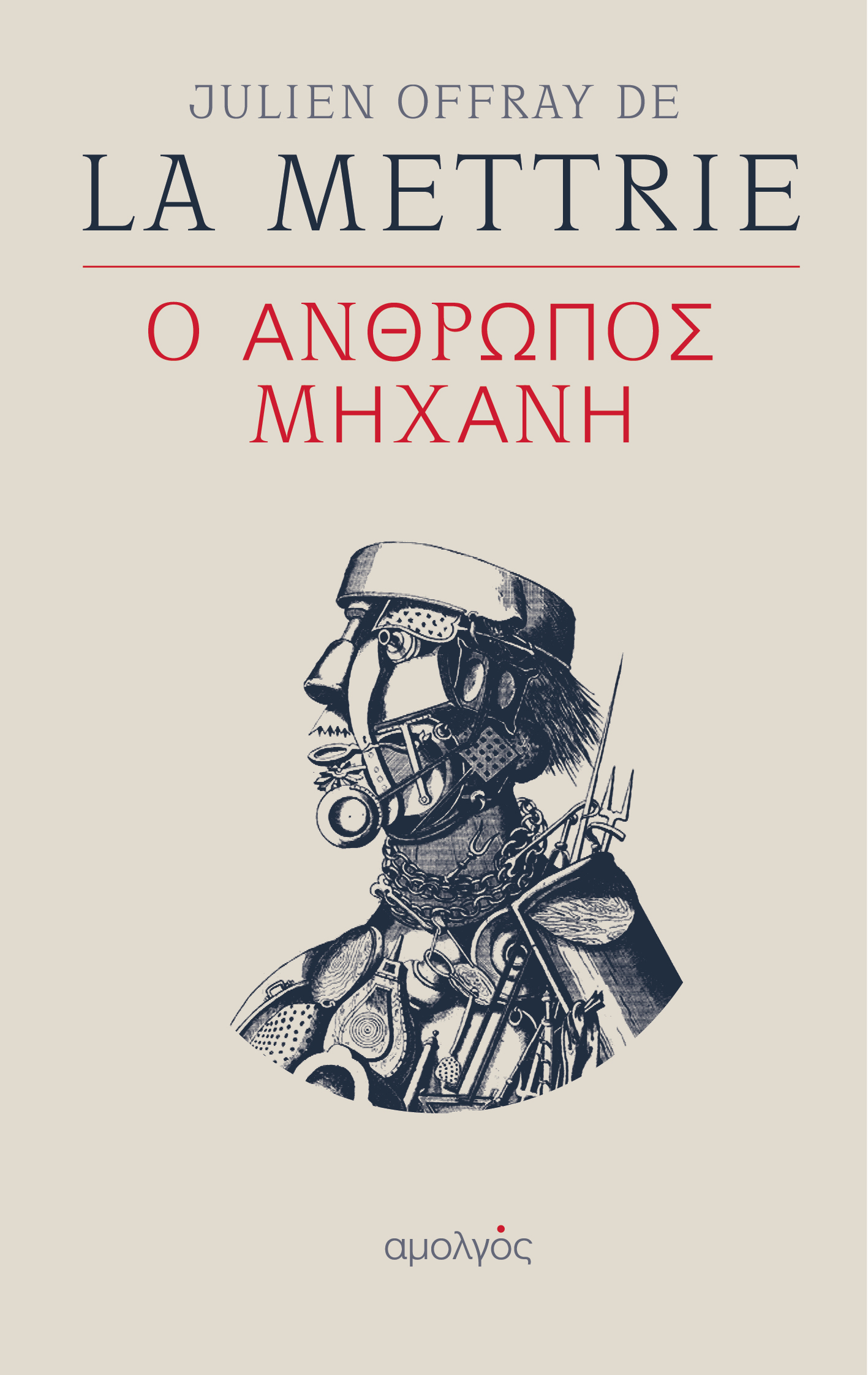 Ο ΑΝΘΡΩΠΟΣ ΜΗΧΑΝΗ