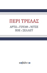 ΠΕΡΙ ΤΡΕΛΑΣ DE NATURA HOMINIS