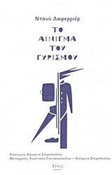 ΤΟ ΑΙΝΙΓΜΑ ΤΟΥ ΓΥΡΙΣΜΟΥ