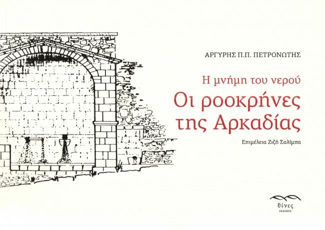Η ΜΝΗΜΗ ΤΟΥ ΝΕΡΟΥ. ΟΙ ΡΟΟΚΡΗΝΕΣ ΤΗΣ ΑΡΚΑΔΙΑΣ