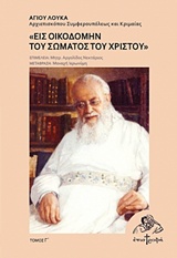 ΕΙΣ ΟΙΚΟΔΟΜΗΝ ΤΟΥ ΣΩΜΑΤΟΣ ΤΟΥ ΧΡΙΣΤΟΥ ΛΟΓΟΙ ΚΑΙ ΟΜΙΛΙΕΣ ΑΠΟ ΤΗ ΣΥΜΦΕΡΟΥΠΟΛΗ (1947)