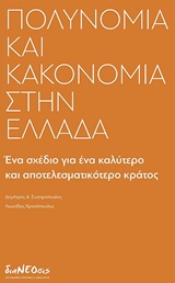 ΠΟΛΥΝΟΜΙΑ ΚΑΙ ΚΑΚΟΝΟΜΙΑ ΣΤΗΝ ΕΛΛΑΔΑ ΕΝΑ ΣΧΕΔΙΟ ΓΙΑ ΕΝΑ ΚΑΛΥΤΕΡΟ ΚΑΙ ΑΠΟΤΕΛΕΣΜΑΤΙΚΟΤΕΡΟ ΚΡΑΤΟΣ