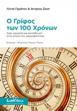 Ο ΓΡΙΦΟΣ ΤΩΝ 100 ΧΡΟΝΩΝ: ΖΩΗ, ΕΡΓΑΣΙΑ ΚΑΙ ΕΚΠΑΙΔΕΥΣΗ ΣΤΗΝ ΕΠΟΧΗ ΤΗΣ ΜΑΚΡΟΒΙΟΤΗΤΑΣ