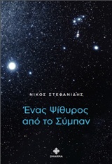 ΕΝΑΣ ΨΙΘΥΡΟΣ ΑΠΟ ΤΟ ΣΥΜΠΑΝ ΕΝΑΣ ΨΙΘΥΡΟΣ ΑΠΟ ΤΟ ΣΥΜΠΑΝ