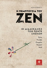 Η ΠΕΜΠΤΟΥΣΙΑ ΤΟΥ ΖΕΝ