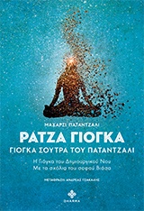 ΡΑΤΖΑ ΓΙΟΓΚΑ - ΓΙΟΓΚΑ ΣΟΥΤΡΑ ΤΟΥ ΠΑΤΑΝΤΖΑΛΙ