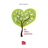 ΜΕ ΛΕΞΕΙΣ ΤΡΑΓΟΥΔΩ