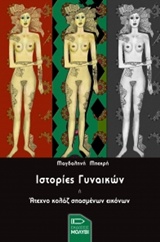ΙΣΤΟΡΙΕΣ ΓΥΝΑΙΚΩΝ 1Η ΕΚΔΟΣΗ