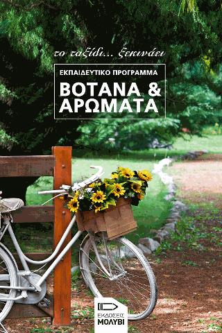 ΒΟΤΑΝΑ ΚΑΙ ΑΡΩΜΑΤΑ