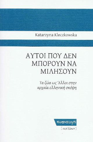 ΑΥΤΟΙ ΠΟΥ ΔΕΝ ΜΠΟΡΟΥΝ ΝΑ ΜΙΛΗΣΟΥΝ ΤΑ ΖΩΑ ΩΣ ΑΛΛΟΙ ΣΤΗΝ ΑΡΧΑΙΑ ΕΛΛΗΝΙΚΗ ΣΚΕΨΗ