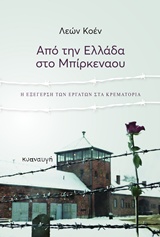 ΑΠΟ ΤΗΝ ΕΛΛΑΔΑ ΣΤΟ ΜΠΙΡΚΕΝΑΟΥ Η ΕΞΕΓΕΡΣΗ ΤΩΝ ΕΡΓΑΤΩΝ ΣΤΑ ΚΡΕΜΑΤΟΡΙΑ