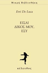 ΕΙΣΑΙ ΔΙΚΟΣ ΜΟΥ, ΕΣΥ