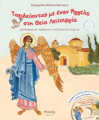 ΤΑΞΙΔΕΥΟΝΤΑΣ ΜΕ ΕΝΑΝ ΑΓΓΕΛΟ ΣΤΗ ΘΕΙΑ ΛΕΙΤΟΥΡΓΙΑ ΜΙΑ ΒΙΩΜΑΤΙΚΗ ΠΡΟΣΕΓΓΙΣΗ ΤΗΣ ΘΕΙΑΣ ΛΕΙΤΟΥΡΓΙΑΣ (+CD)