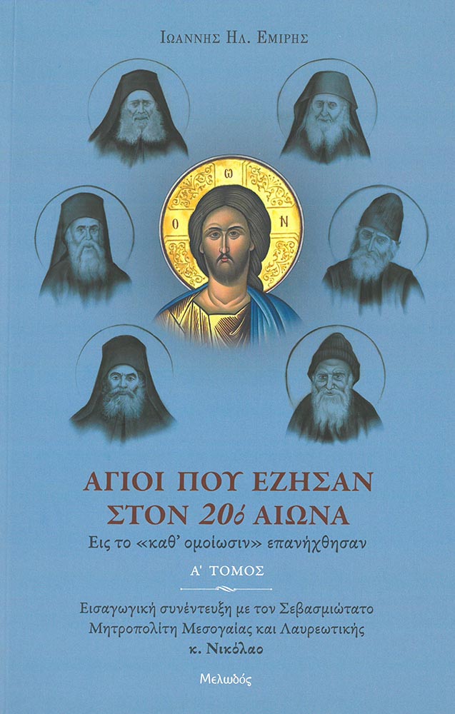 ΑΓΙΟΙ ΠΟΥ ΕΖΗΣΑΝ ΣΤΟΝ 20Ο ΑΙΩΝΑ Α΄ ΤΟΜΟΣ ΑΓΙΟΙ ΠΟΥ ΕΖΗΣΑΝ ΣΤΟΝ 20Ο ΑΙΩΝΑ Α΄ ΤΟΜΟΣ