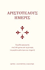 ΑΡΙΣΤΟΤΕΛΟΥΣ ΗΜΕΡΙΣ ΗΜΕΡΙΔΑ ΑΦΙΕΡΩΜΕΝΗ ΣΤΑ 2400 ΧΡΟΝΙΑ ΑΠΟ ΤΗ ΓΕΝΝΗΣΗ ΤΟΥ ΜΕΓΑΛΟΥ ΦΙΛΟΣΟΦΟΥ ΚΑΙ ΣΤΟΧΑΣΤΗ