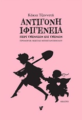 ΑΝΤΙΓΟΝΗ - ΙΦΙΓΕΝΕΙΑ ΠΕΡΙ ΥΜΕΝΑΙΩΝ ΚΑΙ ΥΜΕΝΩΝ