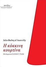 Η ΚΟΚΚΙΝΗ ΚΟΥΡΤΙΝΑ Η ΚΟΚΚΙΝΗ ΚΟΥΡΤΙΝΑ
