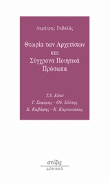 ΘΕΩΡΙΑ ΤΩΝ ΑΡΧΕΤΥΠΩΝ ΚΑΙ ΣΥΓΧΡΟΝΑ ΠΟΙΗΤΙΚΑ ΠΡΟΣΩΠΑ T.S. ELIOT, Γ. ΣΕΦΕΡΗΣ, ΟΔ. ΕΛΥΤΗΣ, Κ. ΚΑΒΑΦΗΣ, Κ. ΚΑΡΥΩΤΑΚΗΣ ΔΟΚΙΜΙΟ ΘΕΩΡΙΑ ΤΩΝ ΑΡΧΕΤΥΠΩΝ ΚΑΙ ΣΥΓΧΡΟΝΑ ΠΟΙΗΤΙΚΑ ΠΡΟΣΩΠΑ T.S. ELIOT, Γ. ΣΕΦΕΡΗΣ, ΟΔ. ΕΛΥΤΗΣ, Κ. ΚΑΒΑΦΗΣ, Κ. ΚΑΡΥΩΤΑΚΗΣ ΔΟΚΙΜΙΟ