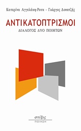 ΑΝΤΙΚΑΤΟΠΤΡΙΣΜΟΙ ΔΙΑΛΟΓΟΣ ΔΥΟ ΠΟΙΗΤΩΝ ΠΟΙΗΣΗ ΑΝΤΙΚΑΤΟΠΤΡΙΣΜΟΙ ΔΙΑΛΟΓΟΣ ΔΥΟ ΠΟΙΗΤΩΝ ΠΟΙΗΣΗ