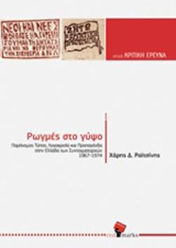 ΡΩΓΜΕΣ ΣΤΟ ΓΥΨΟ ΠΑΡΑΝΟΜΟΣ ΤΥΠΟΣ, ΛΟΓΟΚΡΙΣΙΑ ΚΑΙ ΠΡΟΠΑΓΑΝΔΑ ΣΤΗΝ ΕΛΛΑΔΑ ΤΩΝ ΣΥΝΤΑΓΜΑΤΑΡΧΩΝ (1967-1974)