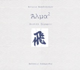 ΑΛΜΑ (ΣΤΟ ΤΕΤΡΑΓΩΝΟ)