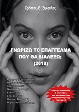 ΓΝΩΡΙΖΩ ΤΟ ΕΠΑΓΓΕΛΜΑ ΠΟΥ ΘΑ ΔΙΑΛΕΞΩ 2018 ΓΝΩΡΙΖΩ ΤΟ ΕΠΑΓΓΕΛΜΑ ΠΟΥ ΘΑ ΔΙΑΛΕΞΩ 2018