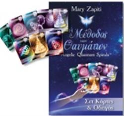 ΚΑΡΤΕΣ Η ΜΕΘΟΔΟΣ ΤΩΝ ΘΑΥΜΑΤΩΝ