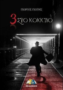 3 ΣΤΟ ΚΟΚΚΙΝΟ