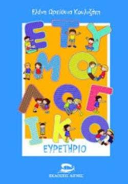 ΕΤΥΜΟΛΟΓΙΚΟ ΕΥΡΕΤΗΡΙΟ