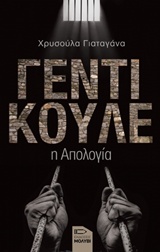 ΓΕΝΤΙ ΚΟΥΛΕ Η ΑΠΟΛΟΓΙΑ ΓΕΝΤΙ ΚΟΥΛΕ Η ΑΠΟΛΟΓΙΑ