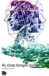 ΑΣ ΕΙΝΑΙ ΟΝΕΙΡΟ ΑΥΤΟ