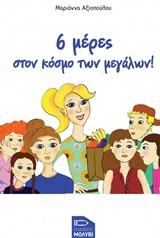 6 ΜΕΡΕΣ ΣΤΟΝ ΚΟΣΜΟ ΤΩΝ ΜΕΓΑΛΩΝ!