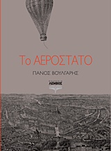 ΤΟ ΑΕΡΟΣΤΑΤΟ ΤΟ ΑΕΡΟΣΤΑΤΟ
