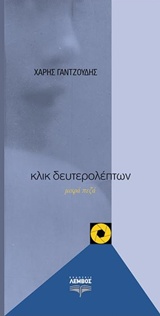 ΚΛΙΚ ΔΕΥΤΕΡΟΛΕΠΤΩΝ ΜΙΚΡΑ ΠΕΖΑ