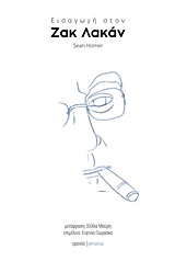 ΕΙΣΑΓΩΓΗ ΣΤΟΝ ΖΑΚ ΛΑΚΑΝ PERSONAS