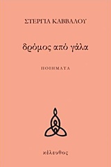 ΔΡΟΜΟΣ ΑΠΟ ΓΑΛΑ ΠΟΙΗΜΑΤΑ ΔΡΟΜΟΣ ΑΠΟ ΓΑΛΑ ΠΟΙΗΜΑΤΑ