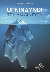 ΟΙ ΚΙΝΔΥΝΟΙ ΤΟΥ ΔΙΑΚΙΚΤΥΟΥ