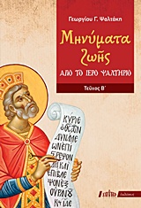 ΜΗΝΥΜΑΤΑ ΖΩΗΣ ΑΠΟ ΤΟ ΙΕΡΟ ΨΑΛΤΗΡΙΟ ΤΕΥΧΟΣ Β