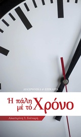 Η ΠΑΛΗ ΜΕ ΤΟ ΧΡΟΝΟ