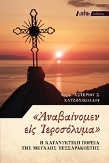 ΑΝΑΒΑΙΝΟΜΕΝ ΕΙΣ ΙΕΡΟΣΟΛΥΜΑ Η ΚΑΤΑΝΥΚΤΙΚΗ ΠΟΡΕΙΑ ΤΗΣ ΜΕΓΑΛΗΣ ΤΕΣΣΑΡΑΚΟΣΤΗΣ